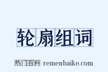 轮扇组词是什么意思的图片